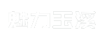 魅力玉溪